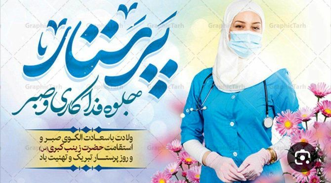 پرستاران فرشتگان بی بال