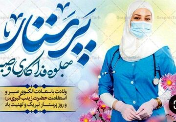 پرستاران فرشتگان بی بال