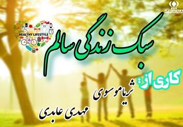 سبک زندگی سالم، مجموعه‌ای از انتخاب های مثبت