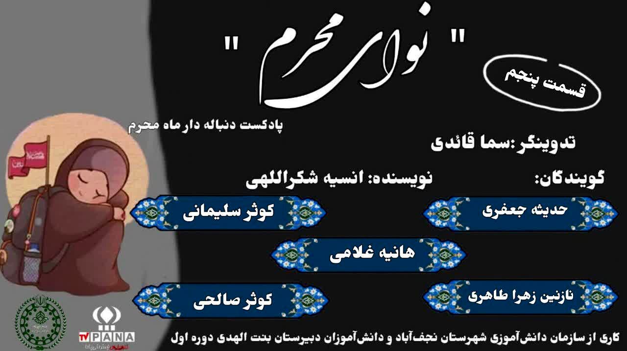 سلسله پادکست‌های نوای ماه محرم 