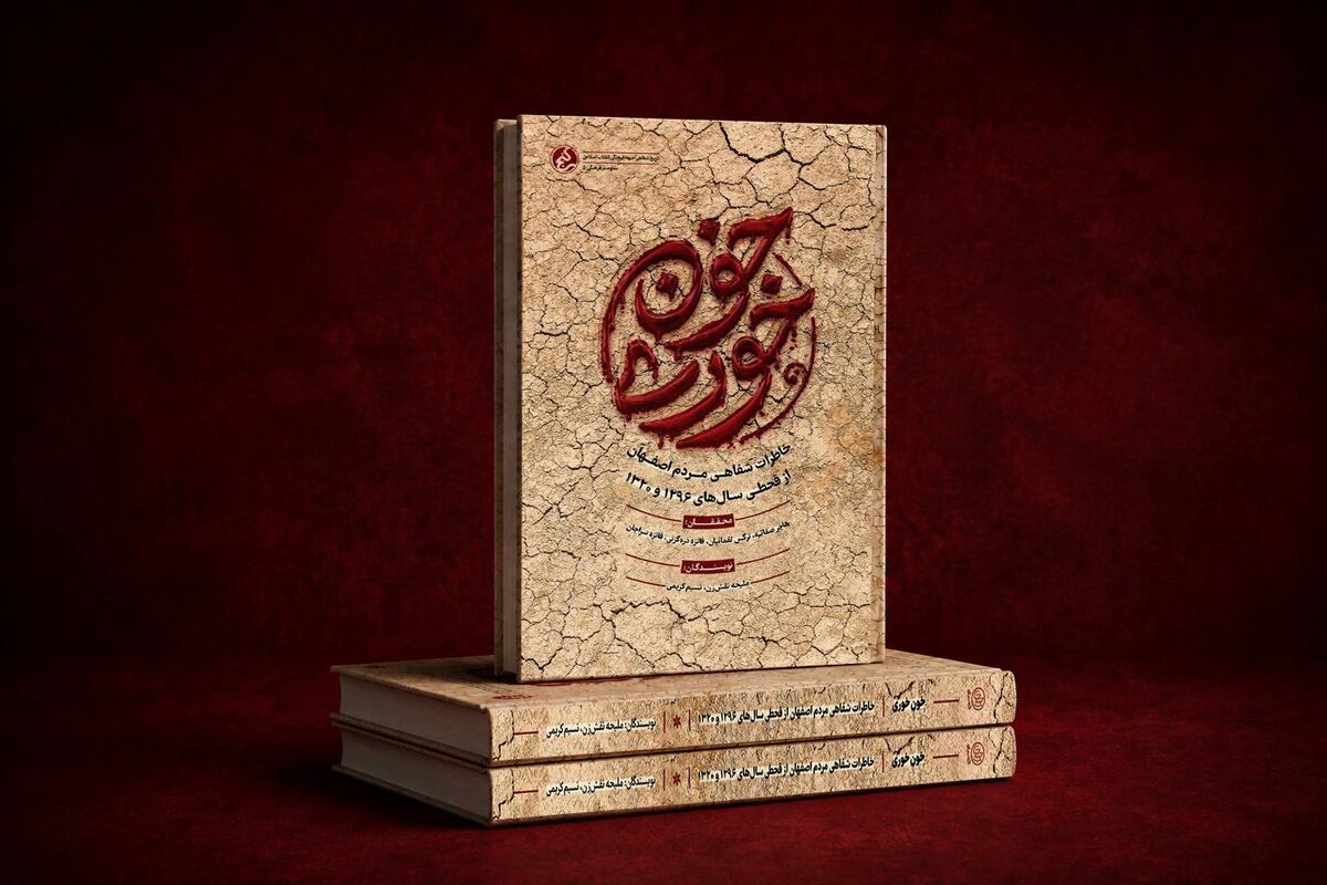 کتاب «خون‌خوری» منتشر شد / روایت پشت‌پرده شوم دو قحطی بزرگِ تاریخ ایران 