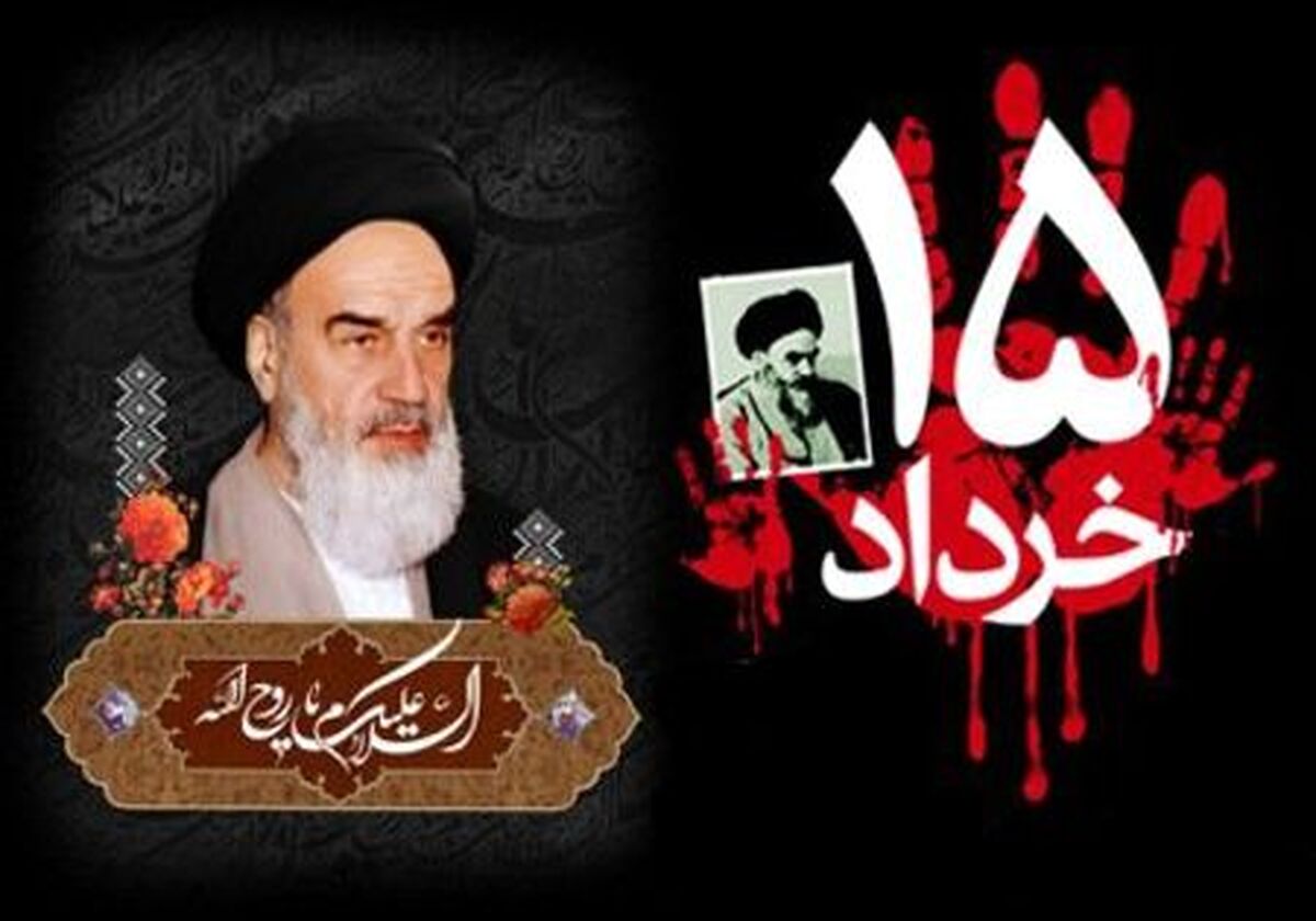 قیام ۱۵ خرداد؛ نقطه عطفی در مبارزات ملت ایران علیه رژیم پهلوی بود