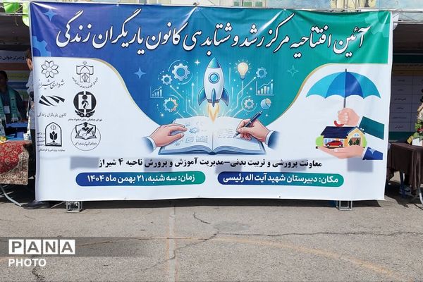 افتتاحیه مرکز رشد و شتاب‌دهی کانون یاریگران زندگی در ناحیه ۴ شیراز 