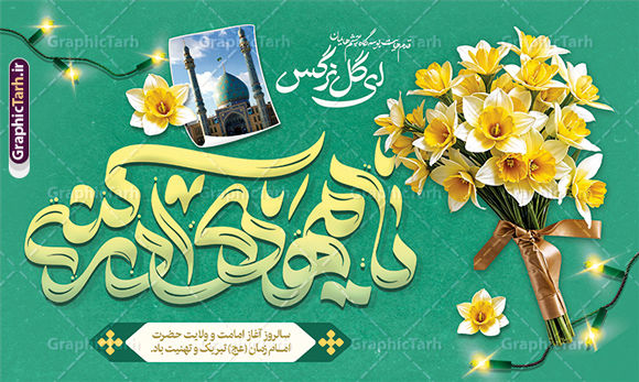 به‌مناسبت آغاز امامت امام زمان (عج)