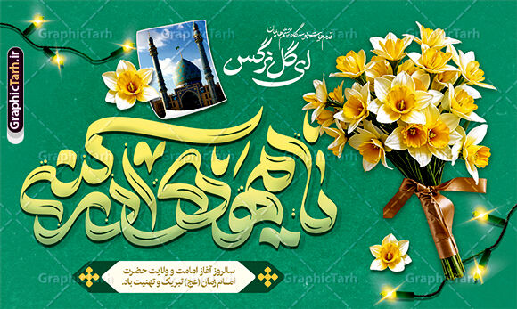 به‌مناسبت آغاز امامت امام زمان (عج)