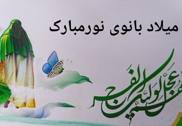 شکوه مهدویت در آستانه میلاد بانوی نور(س)