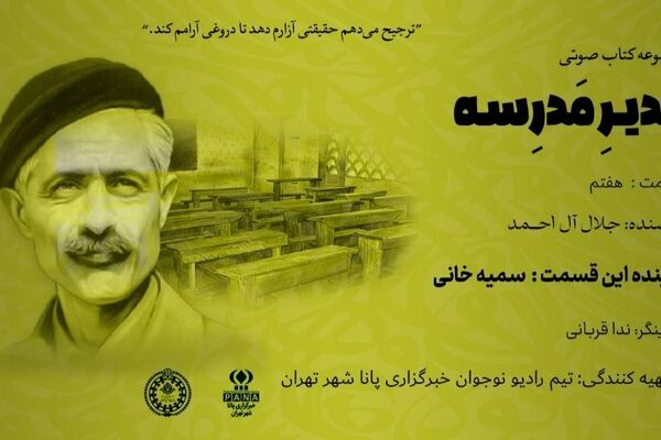 هیاهوی نیمکت های مدرسه؛ قسمت هفتم