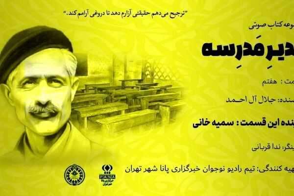 هیاهوی نیمکت های مدرسه؛ قسمت هفتم