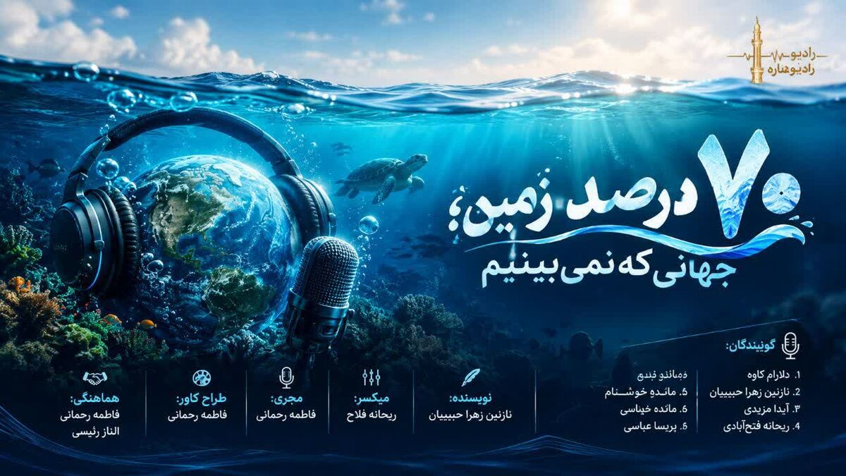 ۷۰ درصد زمین؛ جهانی که در تاریکی پنهان مانده است!