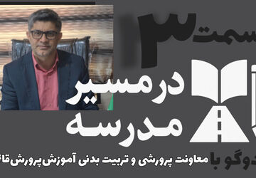 قسمت سوم مجموعه در مسیر مدرسه