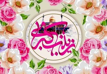 میلاد حضرت زینب (س) مبارک باد