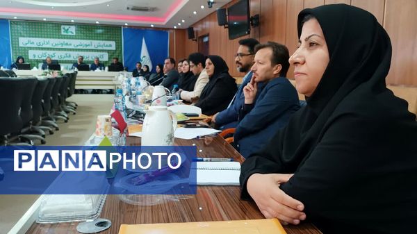 همایش آموزشی معاونان مالی اداری کانون پرورش فکری کودکان و نوجوانان کشور