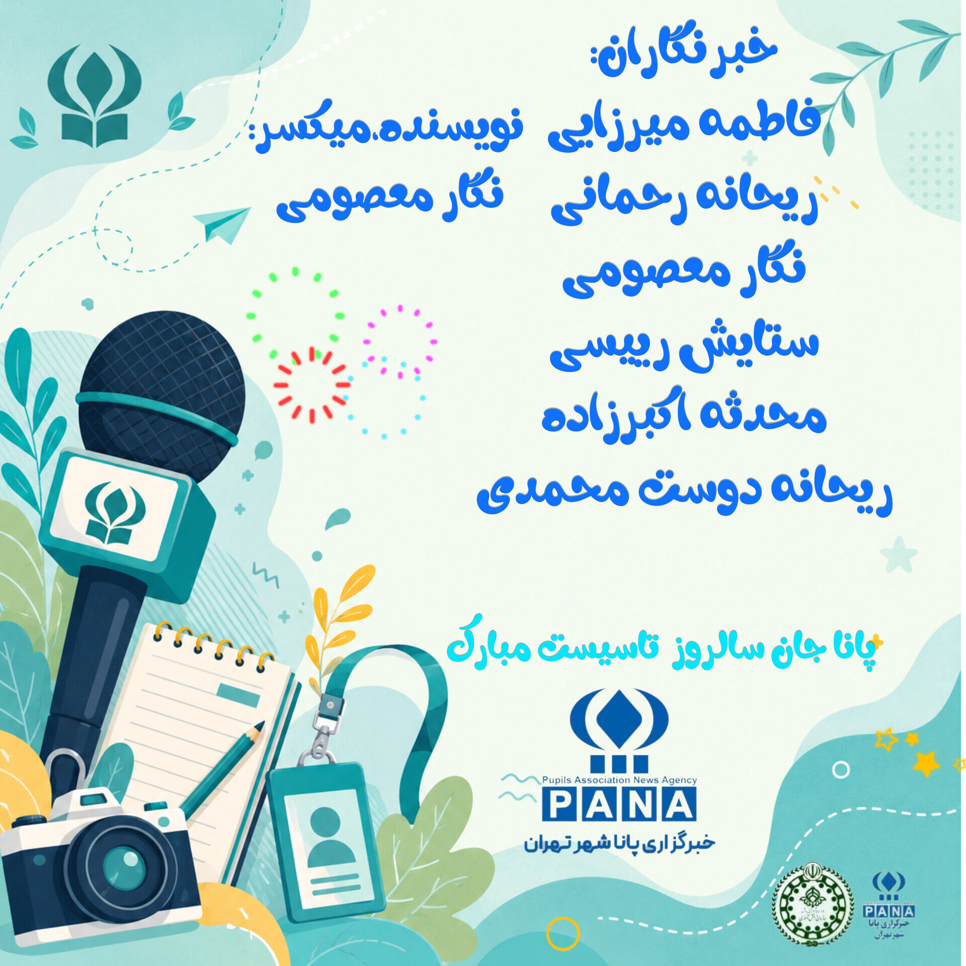 پانا، درخششی در عرصه رسانه