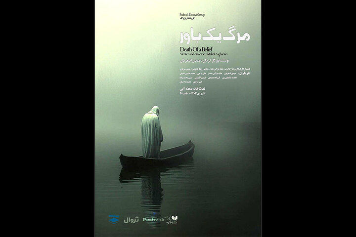 «مرگ یک باور» در تماشاخانه صحنه آبی

