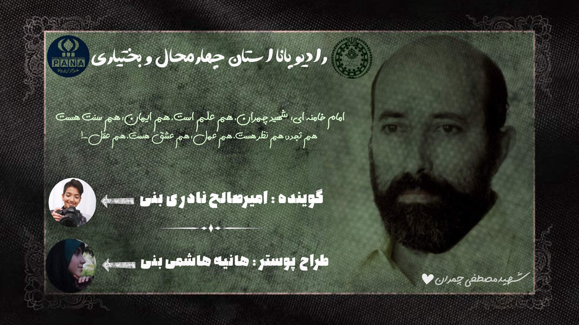 گرامیداشت شهادت «دکتر مصطفی چمران»