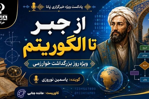 از جبر تا الگوریتم؛ میراث ماندگار خوارزمی