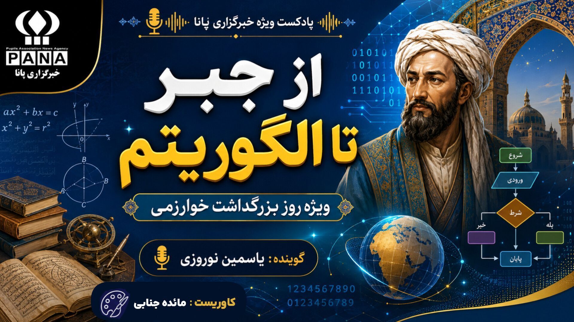از جبر تا الگوریتم؛ میراث ماندگار خوارزمی