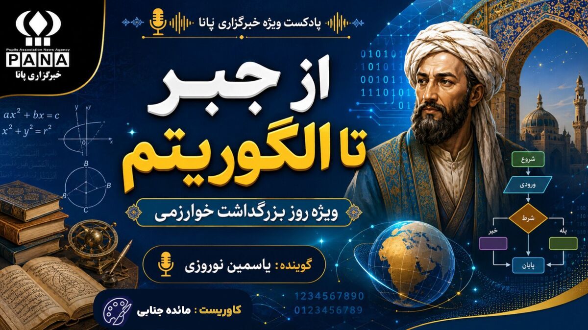 از جبر تا الگوریتم؛ میراث ماندگار خوارزمی