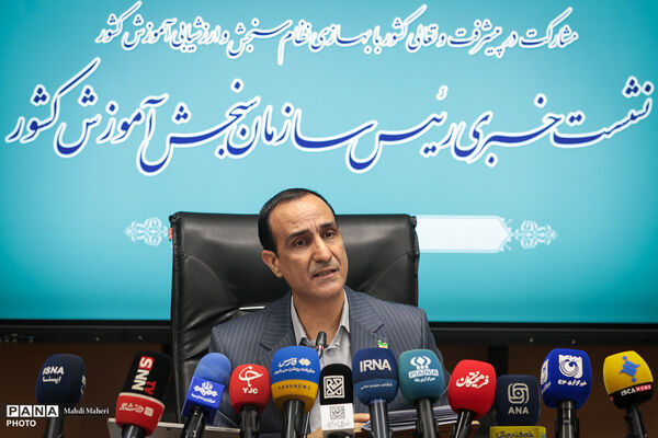 نشست خبری رئیس سازمان سنجش آموزش کشور