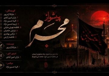 دوباره ماهِ حسین