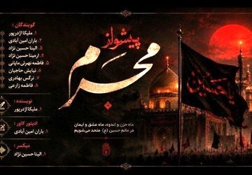 دوباره ماهِ حسین