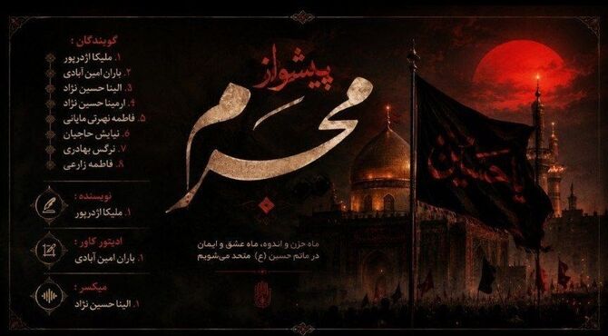 دوباره ماهِ حسین