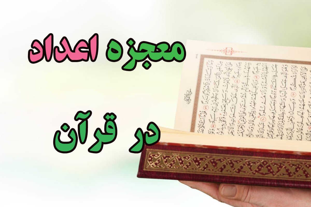 ارتباط علم ریاضی با قرآن کریم