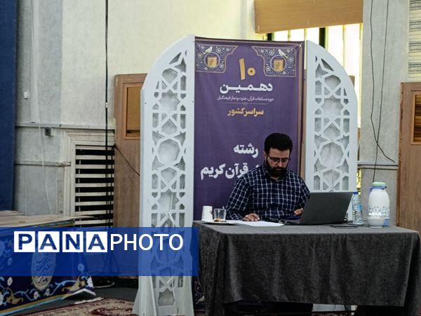 فینال دهمین دوره مسابقات کشوری حفظ قرآن فرهنگیان در مشهد 