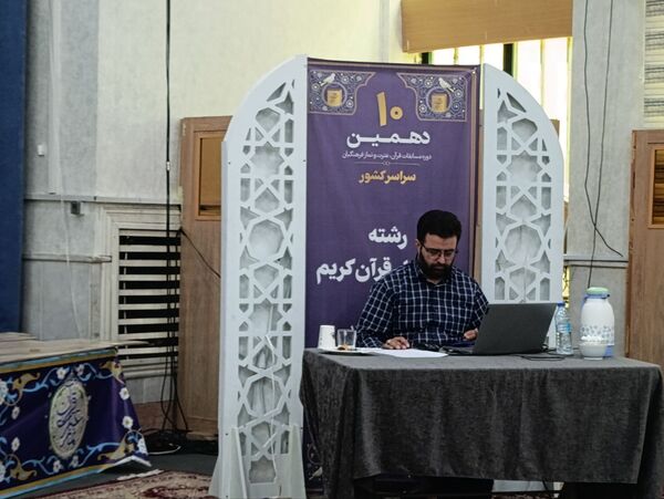 فینال دهمین دوره مسابقات کشوری حفظ قرآن فرهنگیان در مشهد 