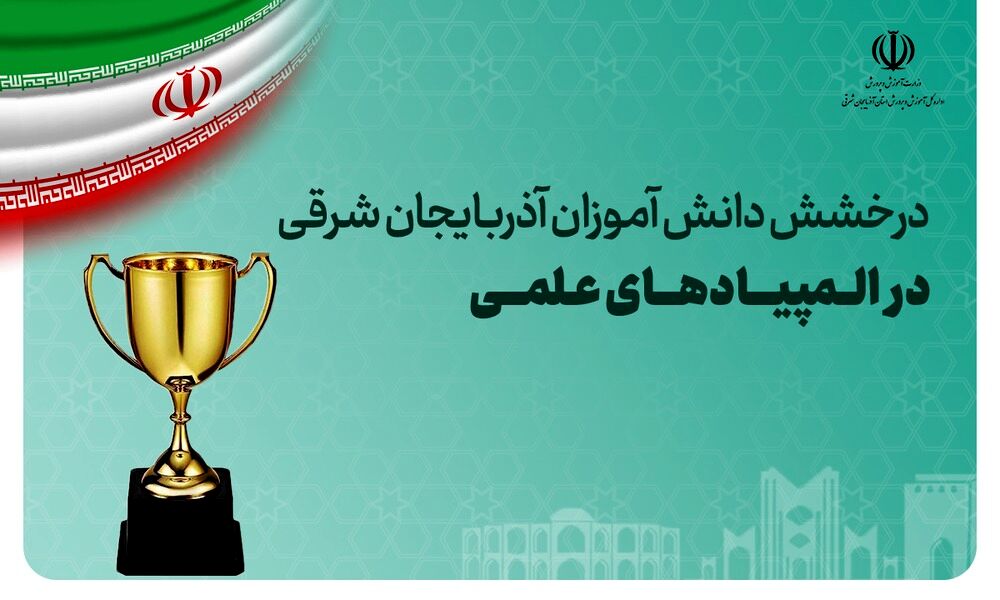 کسب ۲۰مدال المپیادهای علمی توسط دانش‌آموزان آذربایجان‌شرقی