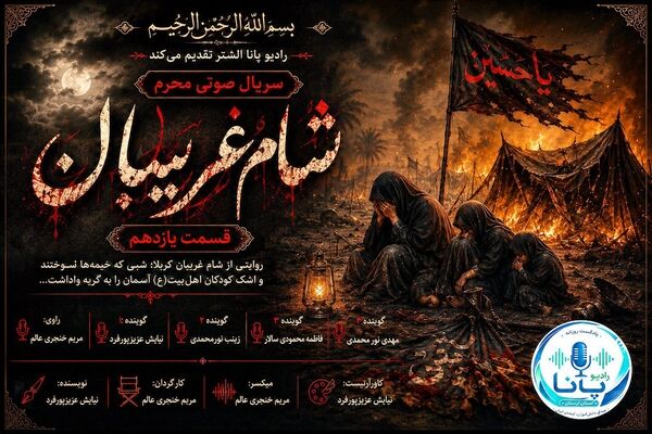 شام غریبان؛ شبی که آسمان کربلا با اشک زینب(س) گریست