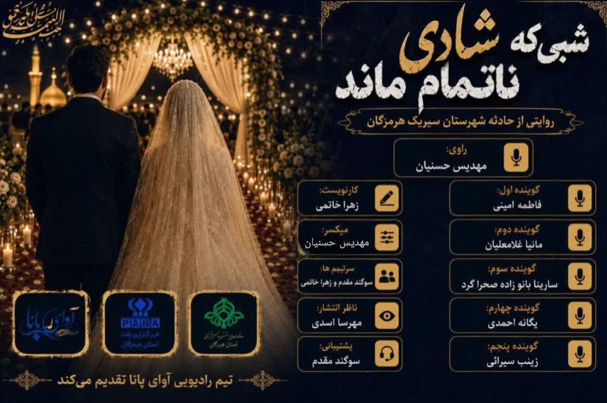 شبی که شادی ناتمام ماند