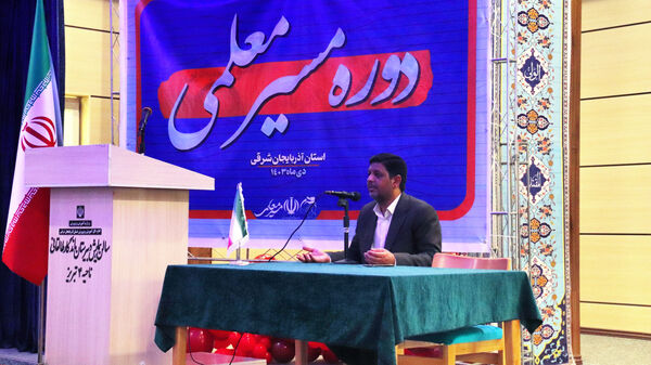 دوره آموزشی «مسیر معلمی» در آذربایجان شرقی