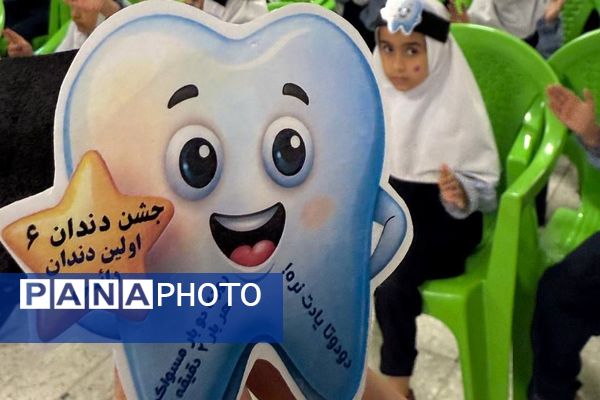جشن دندان شماره شش در آموزشگاه شاهد فرهنگ