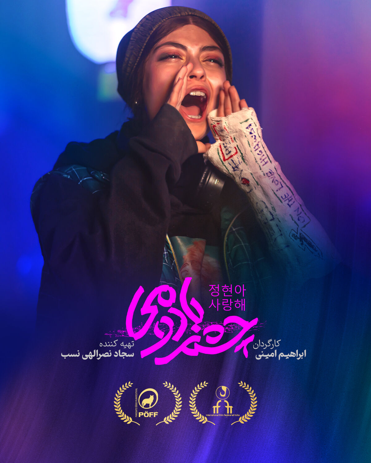 ادامه حضور جهانی «چشم بادومی»؛ روایت ایرانی از چالشی جهانی 