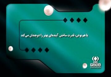 با هم بودن، قدرت ساختن آینده‌ای بهتر را دوچندان می‌کند
