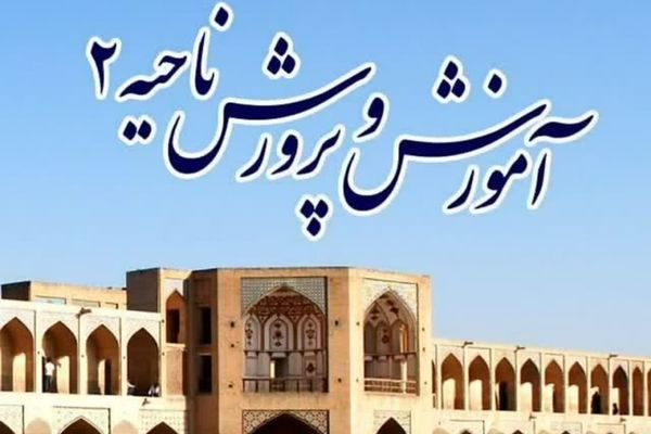 اخبار ناحیه2 اصفهان در هفته ای که گذشت 