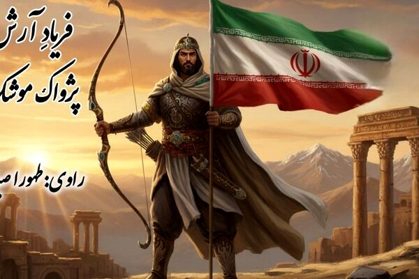 فریادِ آرش،پژواک موشک ها
