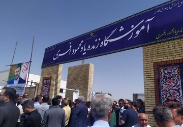 افتتاح اولین پروژه نهضت توسعه عدالت در فضاهای آموزشی و پرورشی در زرقان فارس