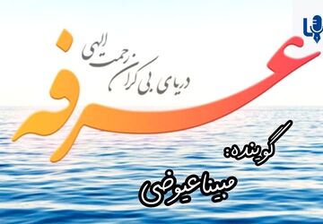 عرفه، روز شناختن خویشتن و خدا