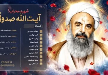 شهادت آیت‌الله صدوقی؛ پایانی بر زندگی