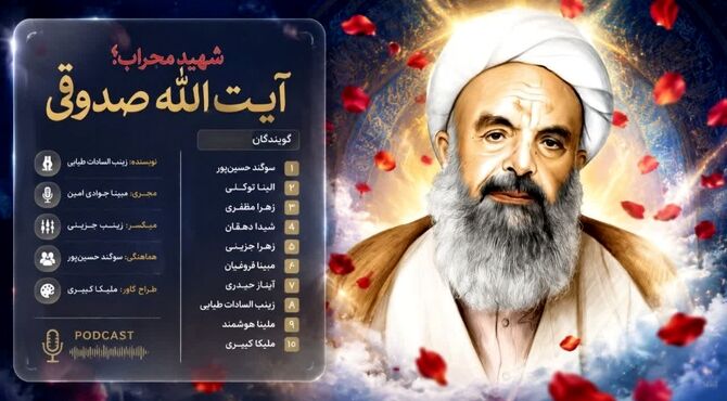 شهادت آیت‌الله صدوقی؛ پایانی بر زندگی