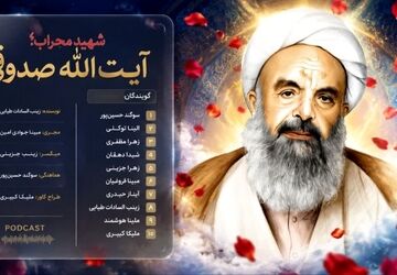 شهادت آیت‌الله صدوقی؛ پایانی بر زندگی