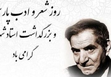 گرامیداشت زیبایی‌های زبان فارسی روز شعر و ادب فارسی