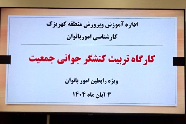 کارگاه "تربیت کنشگر جوانی جمعیت" ویژه رابطین امور بانوان مدارس منطقه کهریزک 