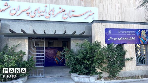 هنرستان هنرهای زیبا میزبان درخشش استعدادهای دختر در چهل و چهارمین جشنواره نمایش صحنه ای  و عروسکی