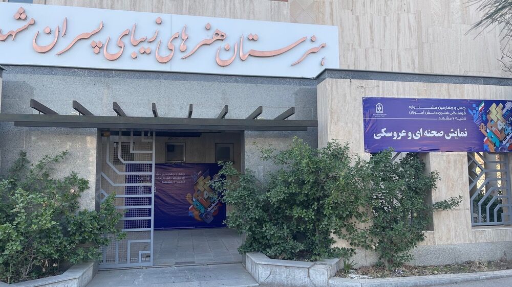 هنرستان هنرهای زیبا میزبان درخشش استعدادهای دختر در چهل و چهارمین جشنواره نمایش صحنه ای  و عروسکی