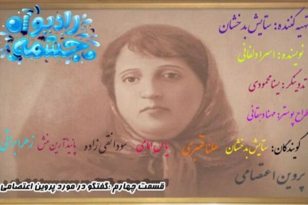 قسمت چهارم رادیو چشمه، گفتگو درخصوص پروین اعتصامی