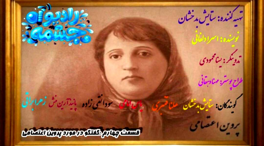 قسمت چهارم رادیو چشمه، گفتگو درخصوص پروین اعتصامی
