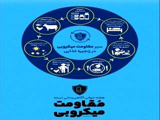 آموزش و فرهنگ‌سازی راهی موثر در مهار مقاومت میکروبی است